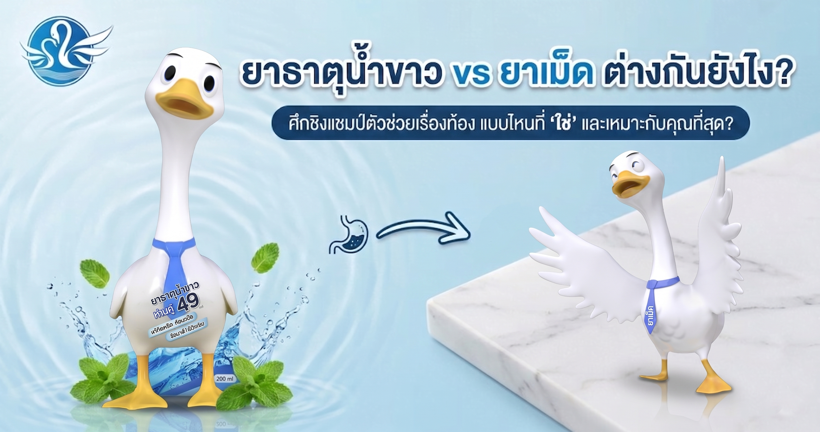 ยาธาตุน้ำขาว vs ยาเม็ด ต่างกันยังไง?