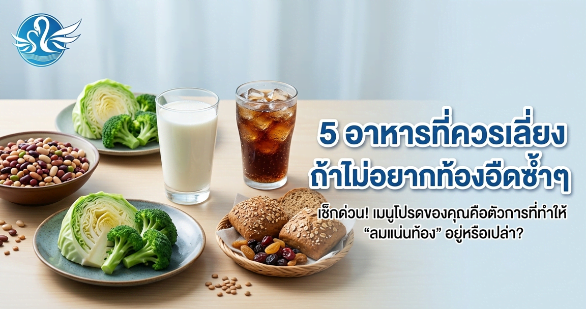 5 อาหารที่ควรเลี่ยง ถ้าไม่อยากท้องอืดซ้ำๆ