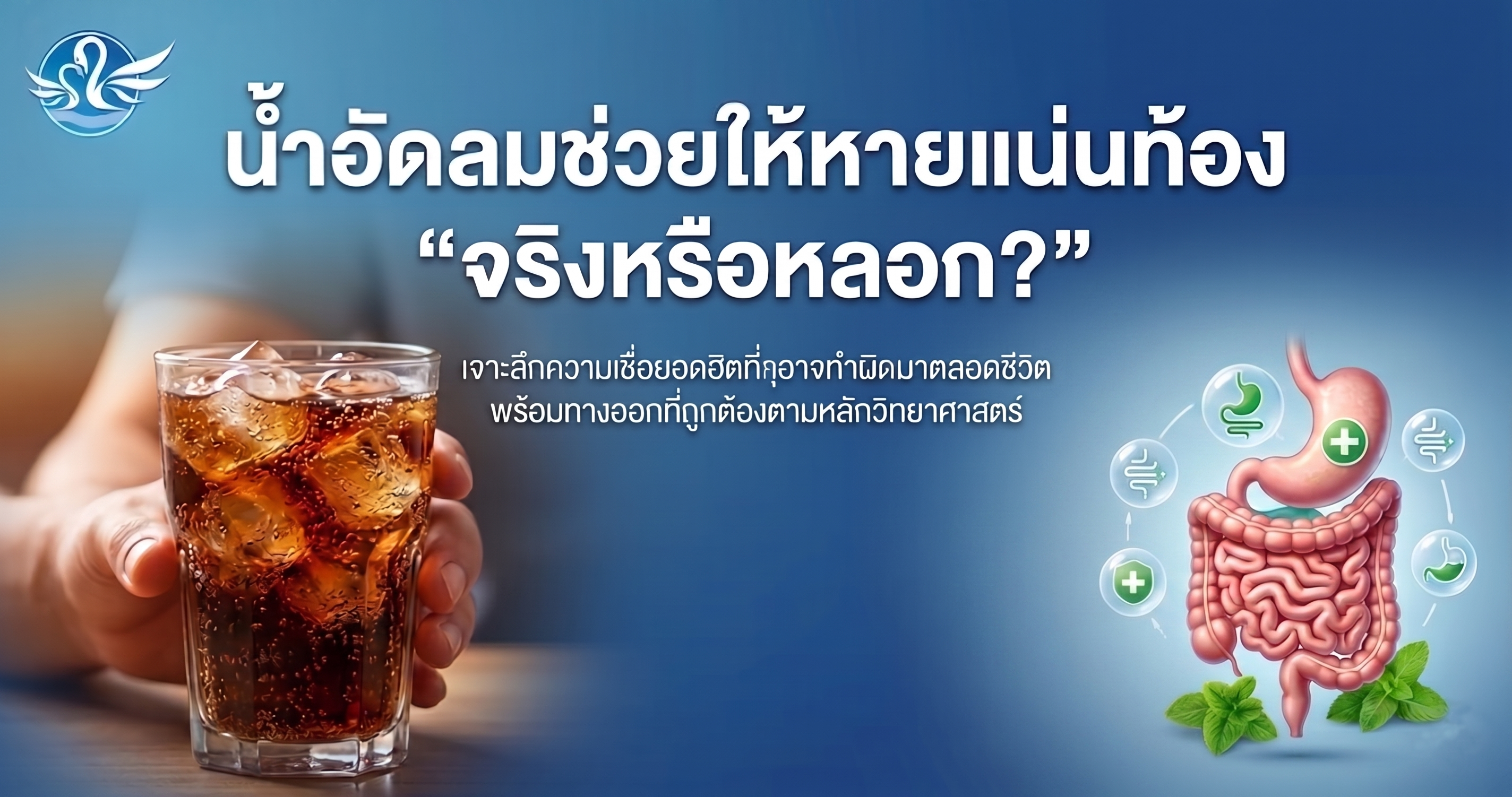 น้ำอัดลมช่วยให้หายแน่นท้อง "จริงหรือหลอก?"